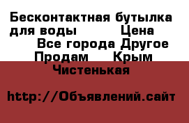 Бесконтактная бутылка для воды ESLOE › Цена ­ 1 590 - Все города Другое » Продам   . Крым,Чистенькая